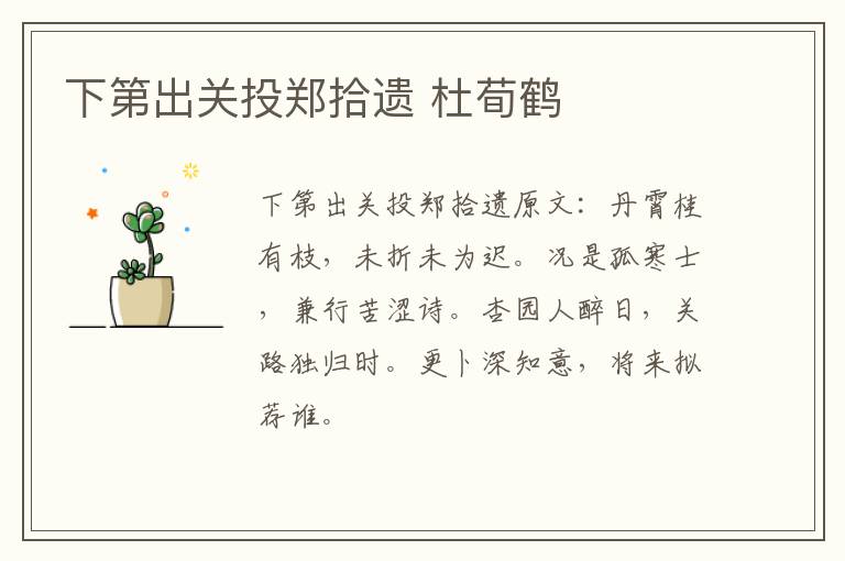 下第出关投郑拾遗 杜荀鹤