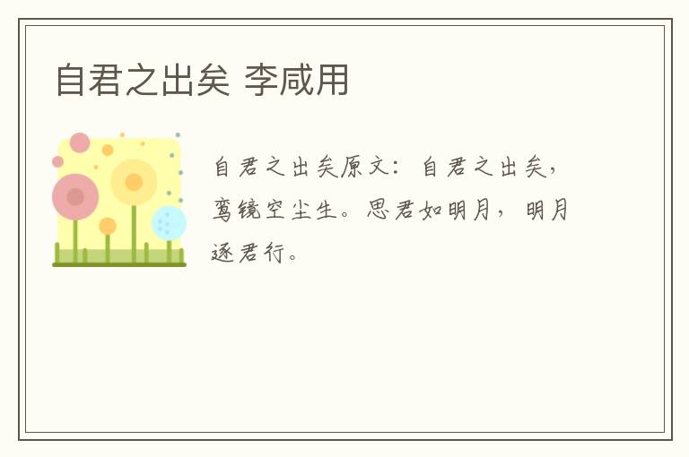 自君之出矣 李咸用