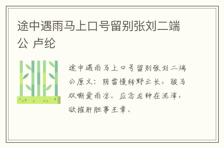 途中遇雨马上口号留别张刘二端公 卢纶