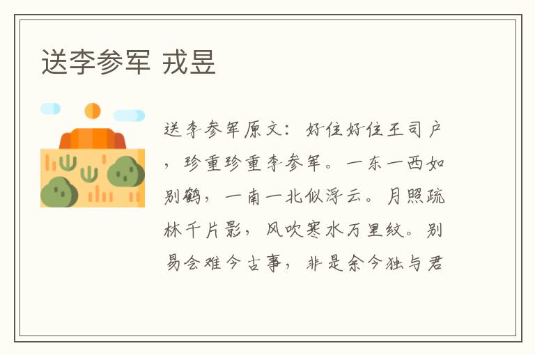 送李参军 戎昱
