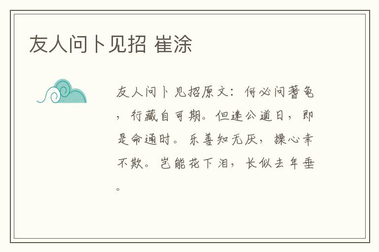 友人问卜见招 崔涂