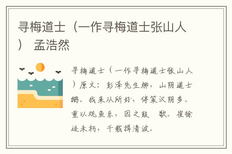 寻梅道士（一作寻梅道士张山人） 孟浩然