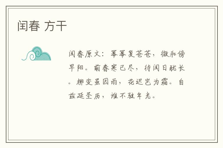闰春 方干