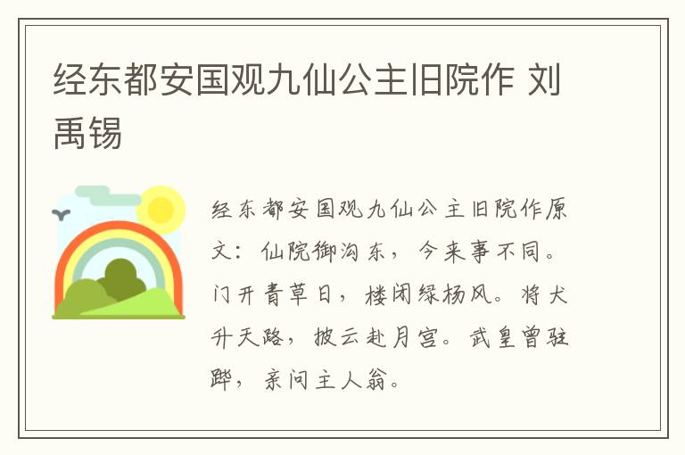 经东都安国观九仙公主旧院作 刘禹锡