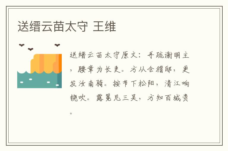 送缙云苗太守 王维