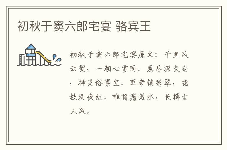 初秋于窦六郎宅宴 骆宾王