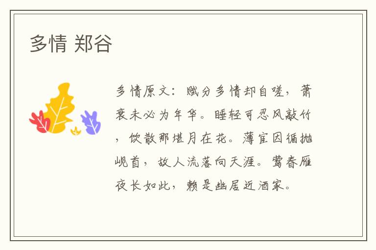 多情 郑谷