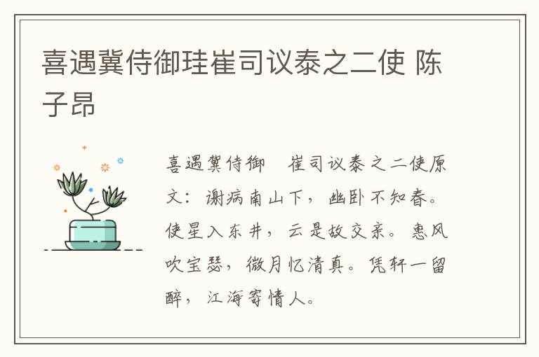 喜遇冀侍御珪崔司议泰之二使 陈子昂