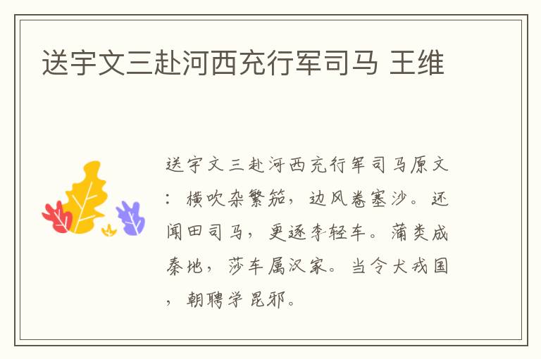 送宇文三赴河西充行军司马 王维