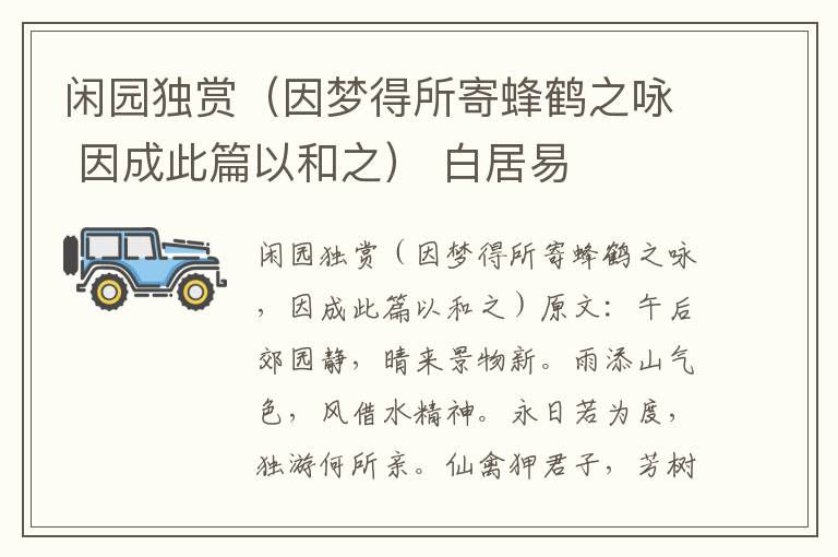 闲园独赏（因梦得所寄蜂鹤之咏 因成此篇以和之） 白居易