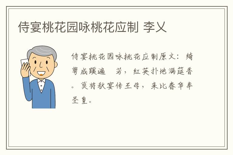 侍宴桃花园咏桃花应制 李乂