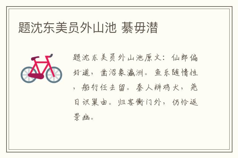 题沈东美员外山池 綦毋潜