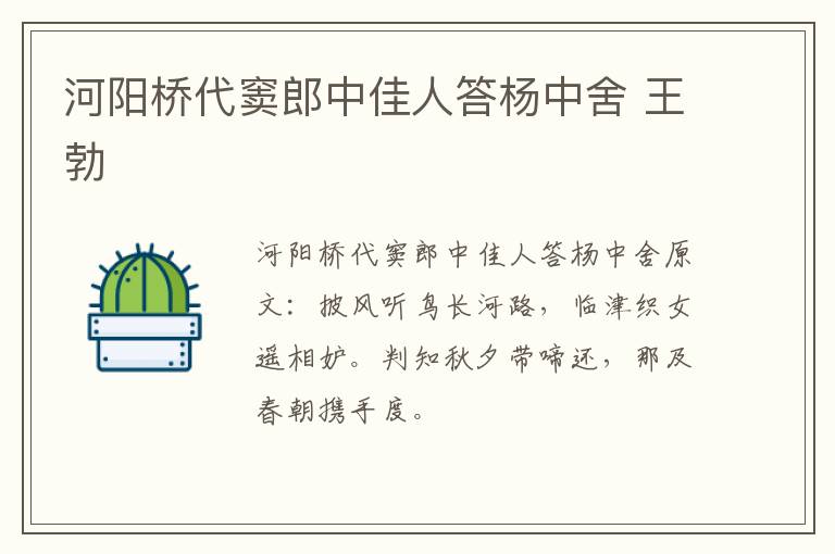 河阳桥代窦郎中佳人答杨中舍 王勃