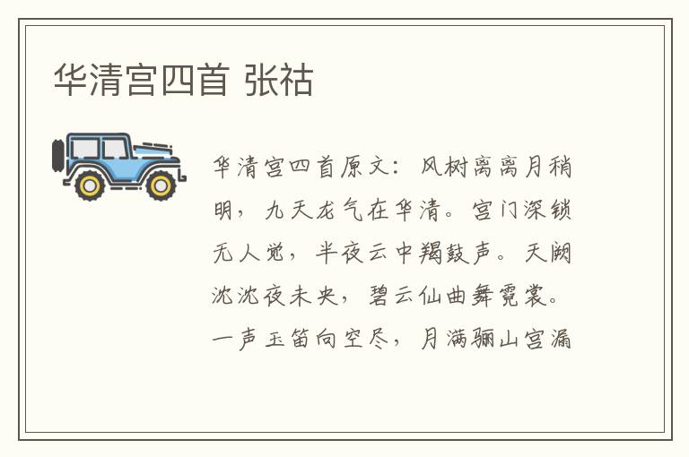 华清宫四首 张祜