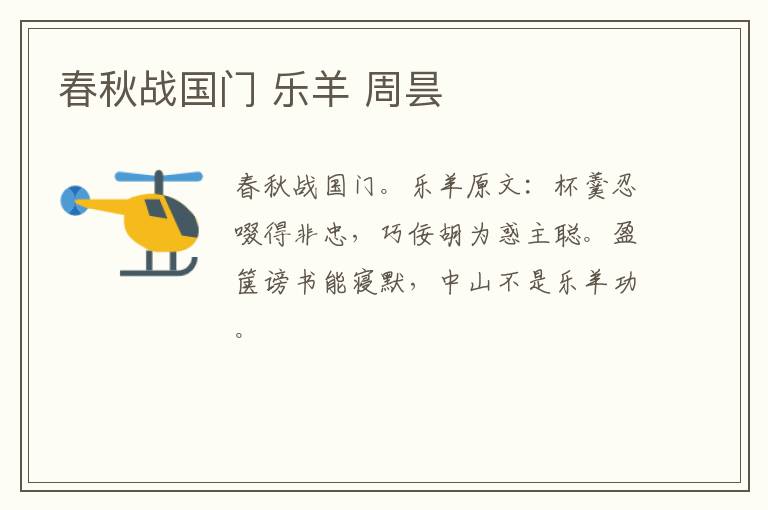 春秋战国门 乐羊 周昙