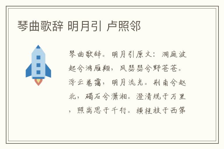 琴曲歌辞 明月引 卢照邻