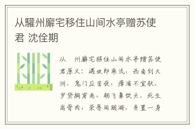 从驩州廨宅移住山间水亭赠苏使君 沈佺期
