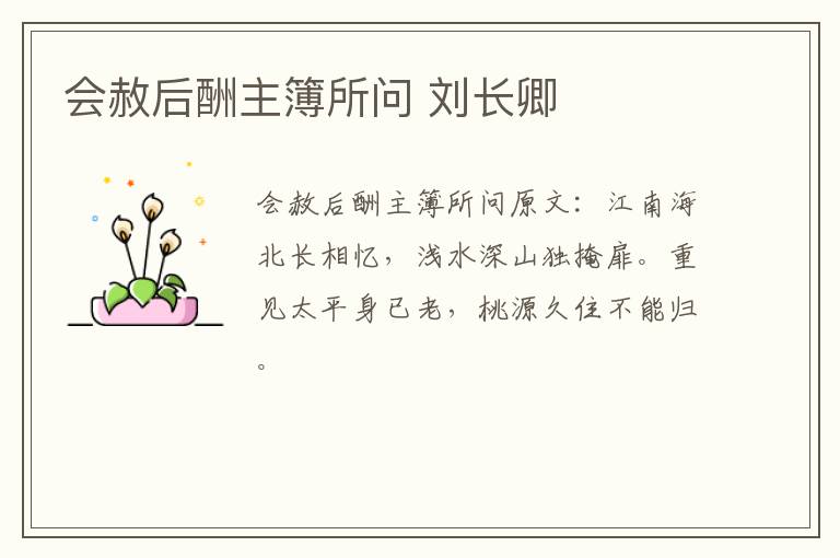 会赦后酬主簿所问 刘长卿