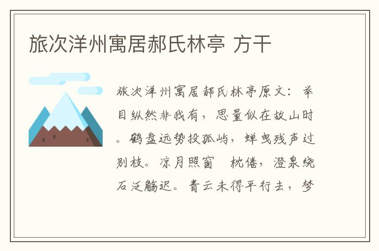 旅次洋州寓居郝氏林亭 方干