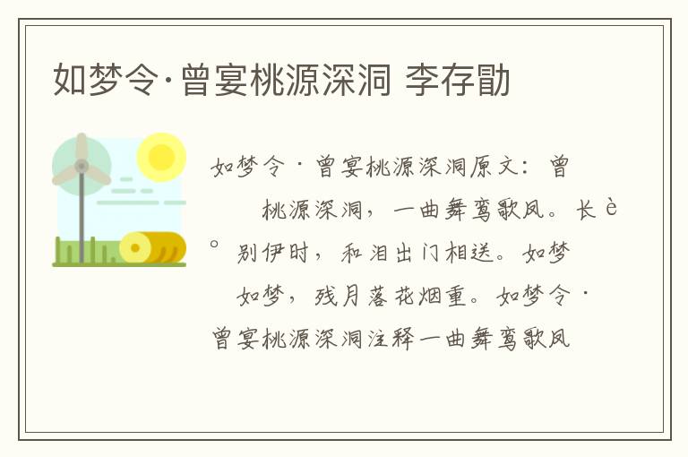 如梦令·曾宴桃源深洞 李存勖