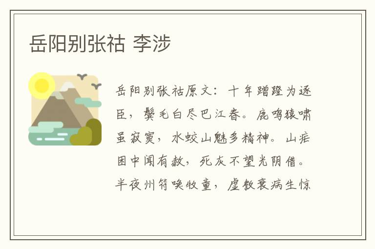 岳阳别张祜 李涉