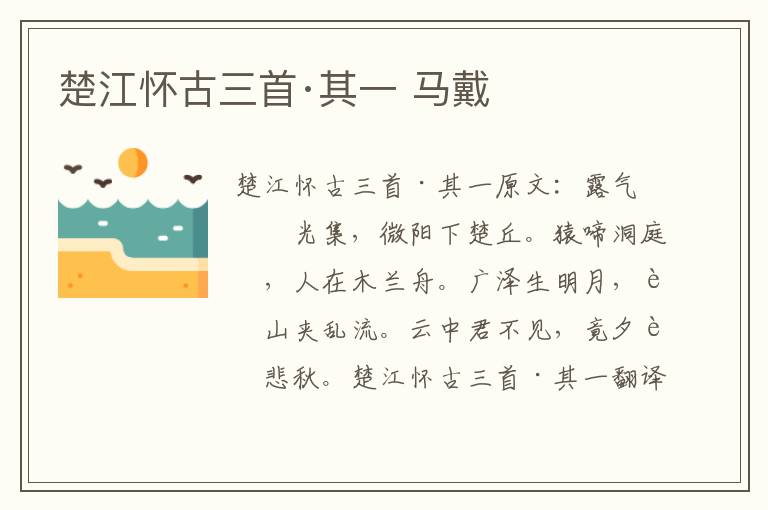 楚江怀古三首·其一 马戴
