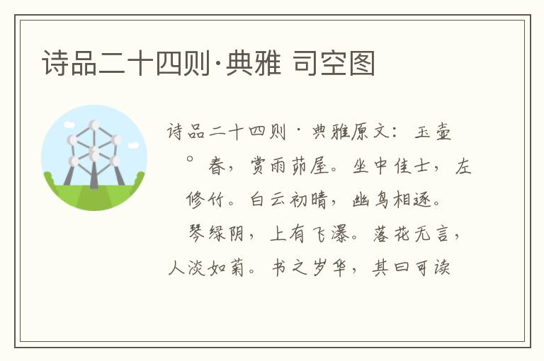 诗品二十四则·典雅 司空图