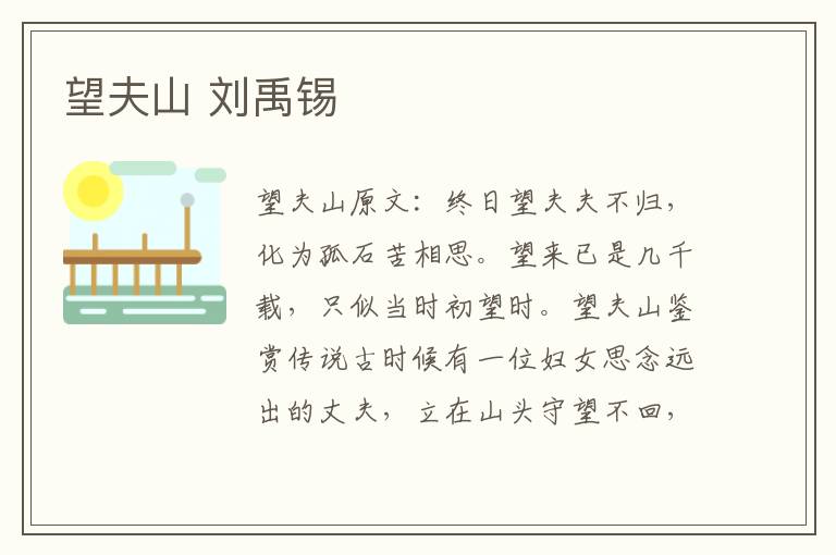 望夫山 刘禹锡