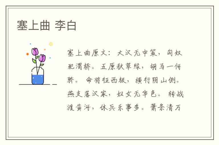 塞上曲 李白