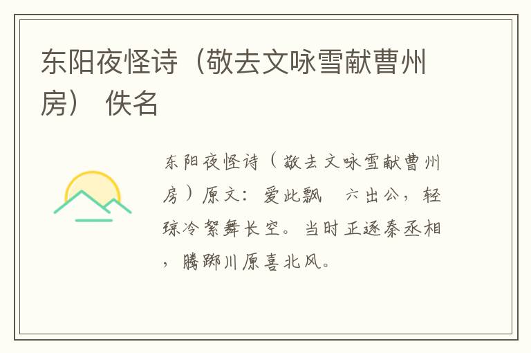 东阳夜怪诗（敬去文咏雪献曹州房） 佚名