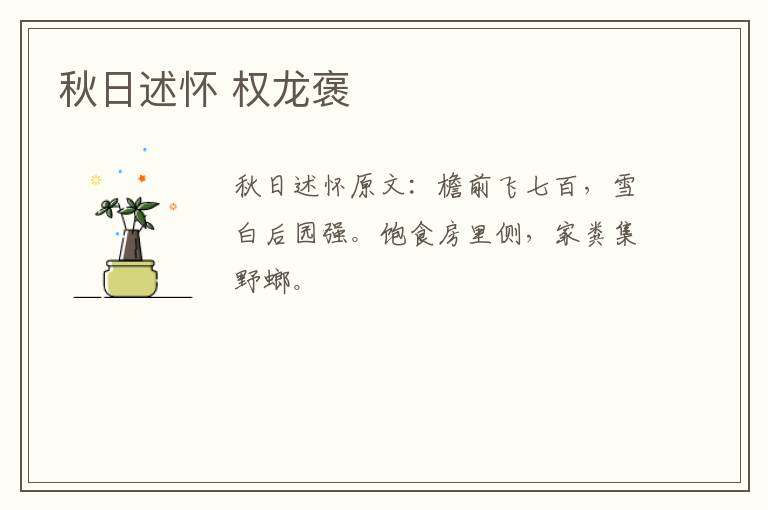 秋日述怀 权龙褒
