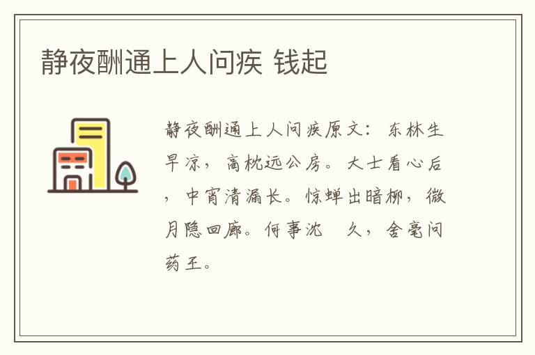 静夜酬通上人问疾 钱起