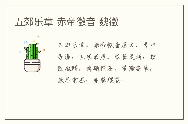 五郊乐章 赤帝徵音 魏徵