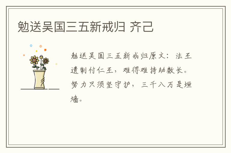 勉送吴国三五新戒归 齐己