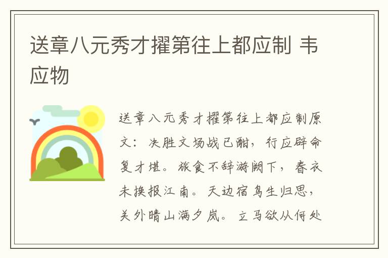 送章八元秀才擢第往上都应制 韦应物