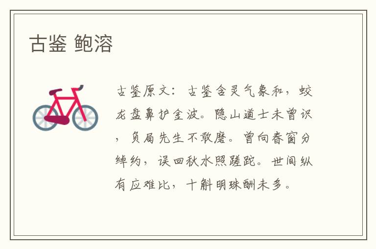 古鉴 鲍溶