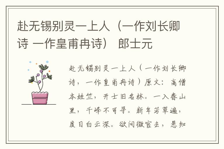 赴无锡别灵一上人（一作刘长卿诗 一作皇甫冉诗） 郎士元