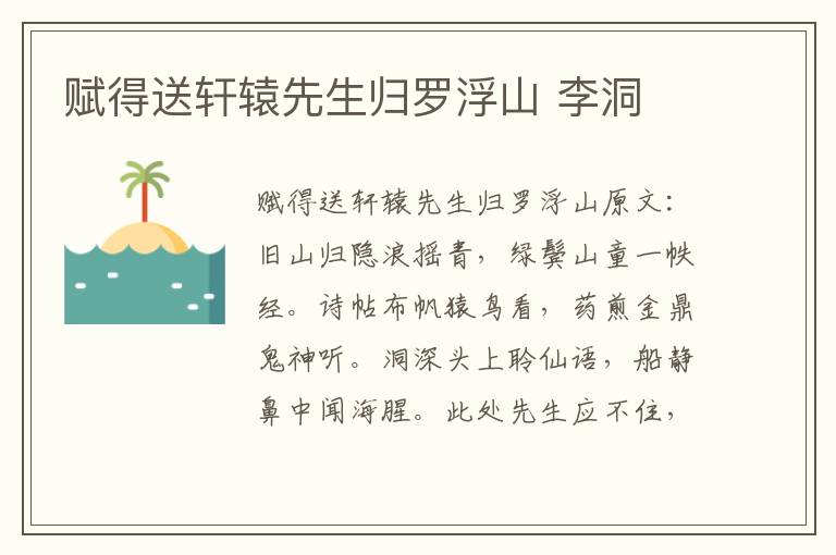 赋得送轩辕先生归罗浮山 李洞