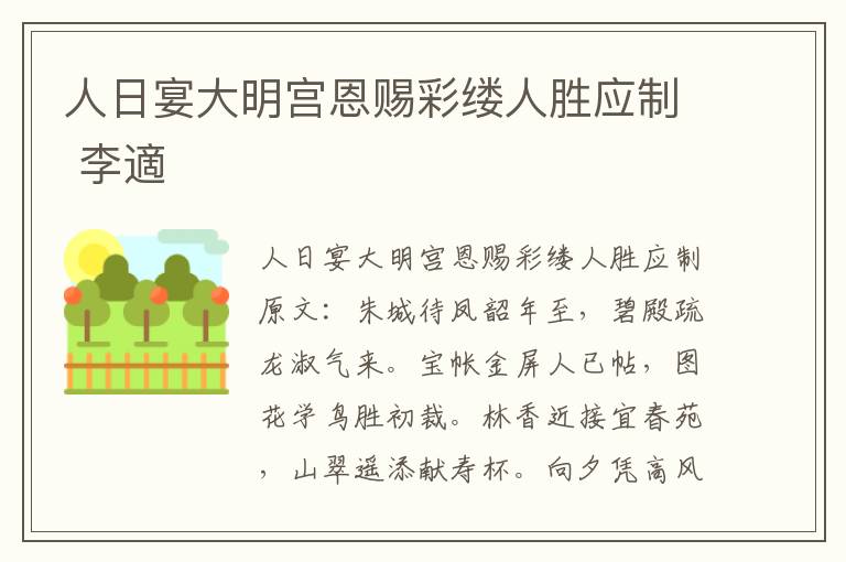 人日宴大明宫恩赐彩缕人胜应制 李適