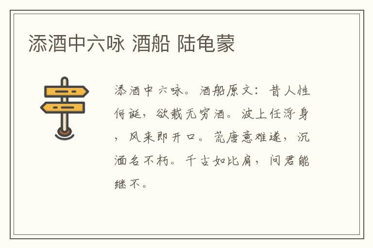 添酒中六咏 酒船 陆龟蒙