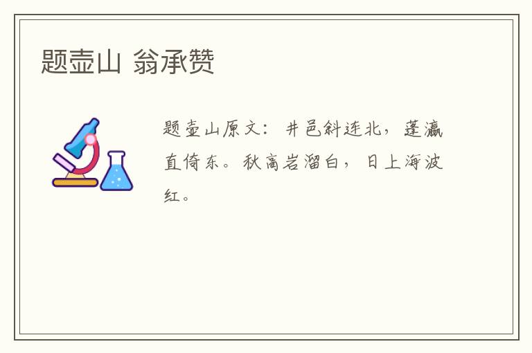 题壶山 翁承赞