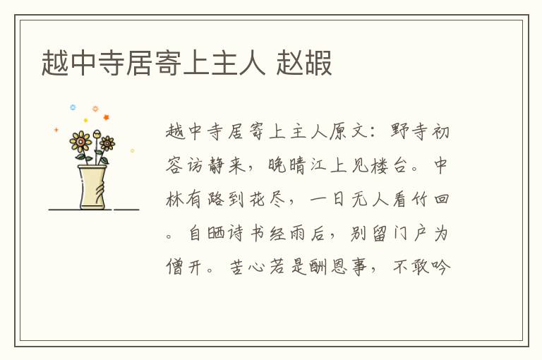 越中寺居寄上主人 赵嘏