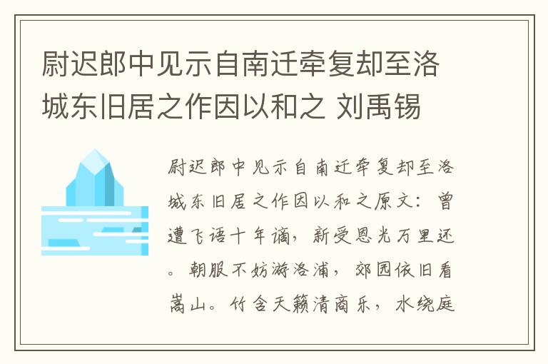 尉迟郎中见示自南迁牵复却至洛城东旧居之作因以和之 刘禹锡