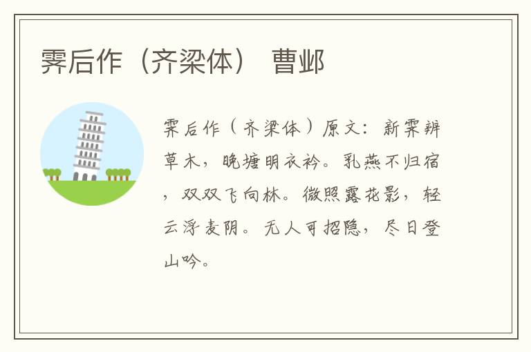 霁后作（齐梁体） 曹邺