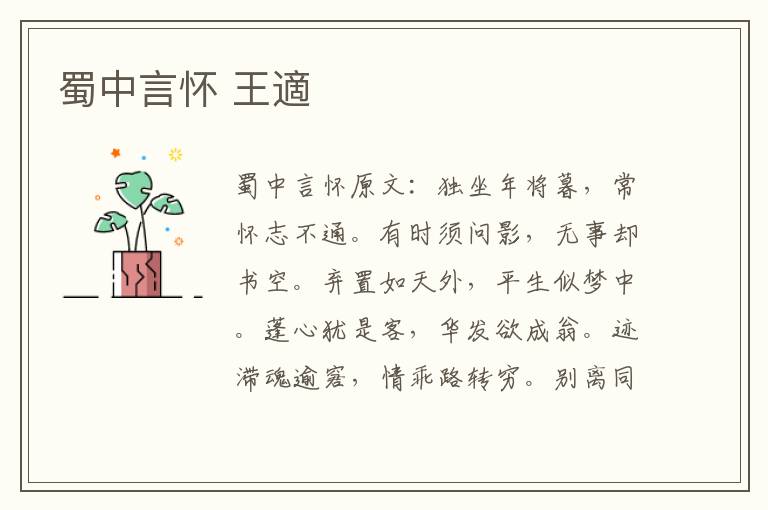 蜀中言怀 王適
