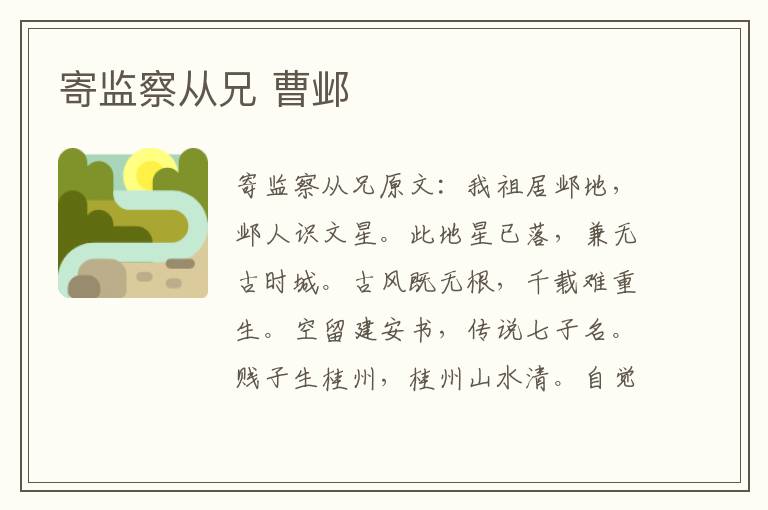 寄监察从兄 曹邺