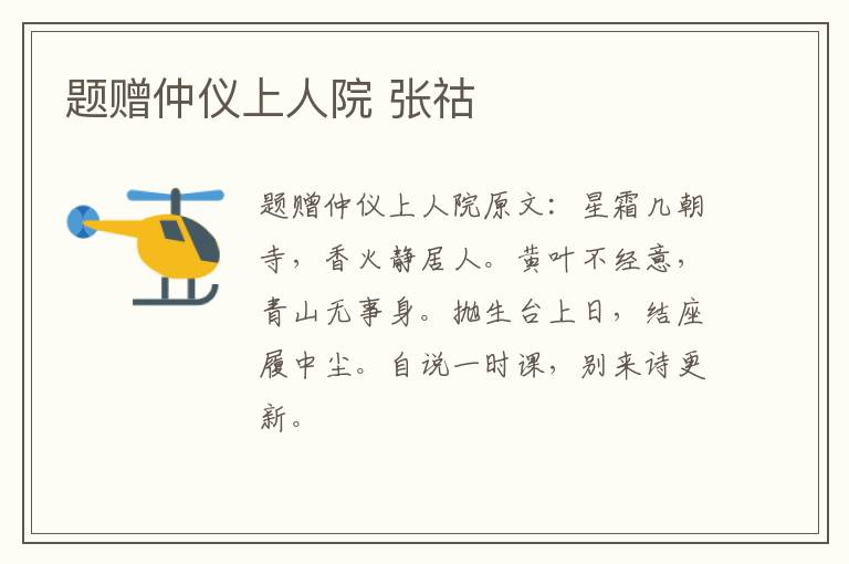 题赠仲仪上人院 张祜