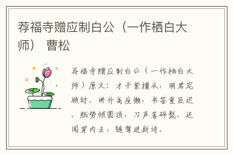 荐福寺赠应制白公（一作栖白大师） 曹松