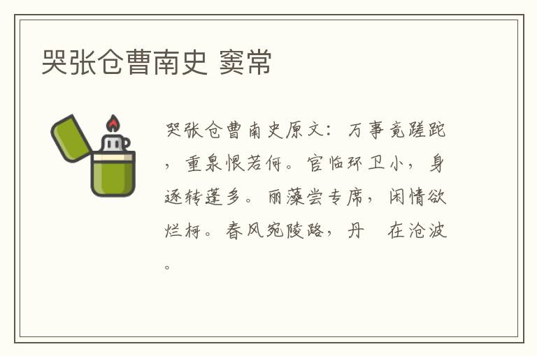 哭张仓曹南史 窦常