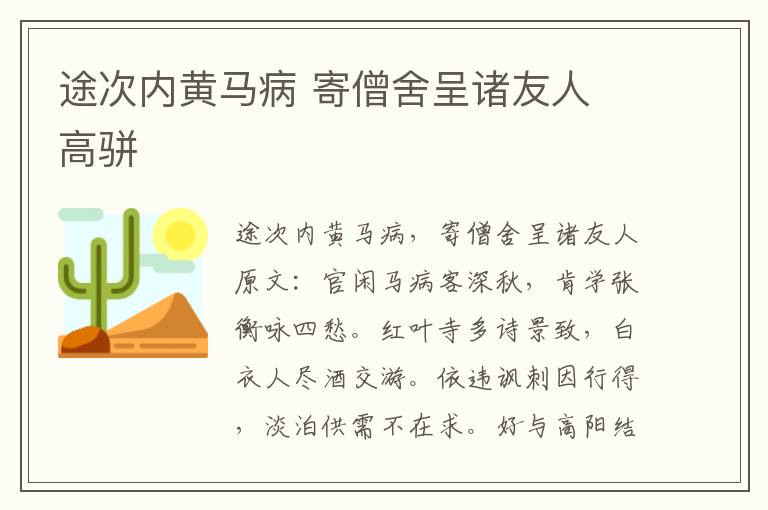 途次内黄马病 寄僧舍呈诸友人 高骈